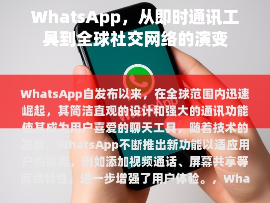 总体来看，WhatsApp 利用其独特的通讯方式和强大的技术支持，在全球范围内赢得了大量用户，并对社交媒体行业产生了深远影响。 WhatsApp 将继续探索新的创新点，以保持其竞争力和影响力。
