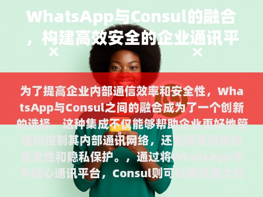 WhatsApp，全球最受欢迎的移动通讯应用