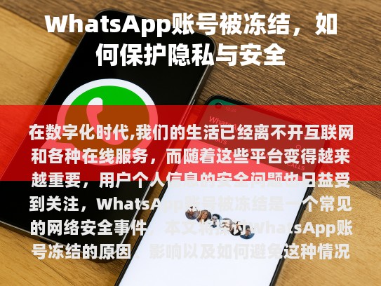 本文旨在探讨WhatsApp账号被冻结的原因、影响及如何有效避免此类情况的发生。