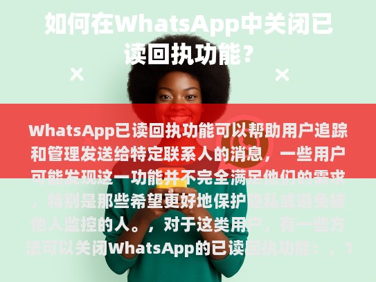 WhatsApp 已读回执功能详解