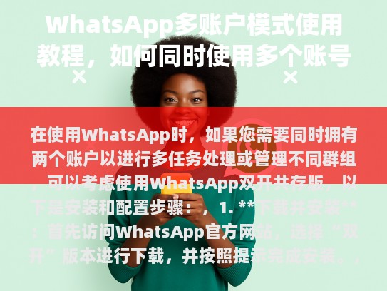在使用WhatsApp时，如果您需要同时拥有两个账户以进行多任务处理或管理不同群组，可以考虑使用WhatsApp双开共存版。以下是安装和配置步骤，
