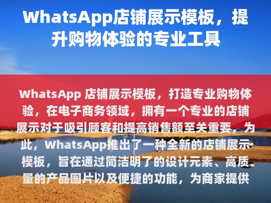 WhatsApp 店铺展示模板，打造专业购物体验