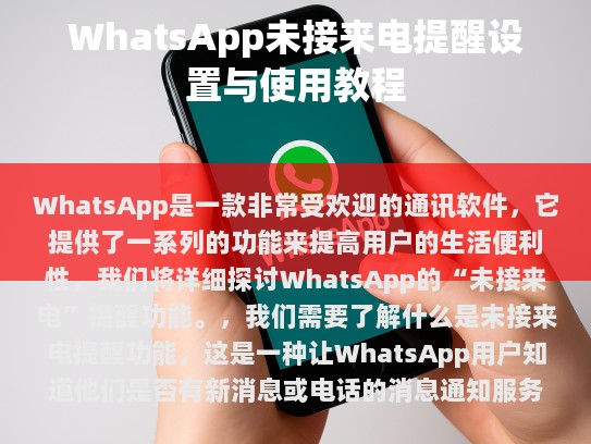 WhatsApp - 未接来电提醒