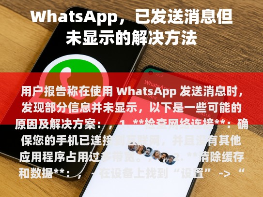 当用户在使用 WhatsApp 发送消息时，发现部分信息未显示，可能有以下几个原因，
