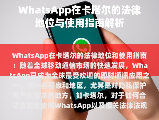 1. 适用性，WhatsApp在卡塔尔被视为一款国际性的服务产品，因此其在该地区的用户需遵守当地法律法规。