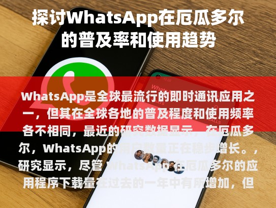 WhatsApp 是全球最流行的即时通讯应用之一，但其在全球各地的普及程度和使用频率各不相同。最新的研究表明，在厄瓜多尔，WhatsApp 的用户数量正在稳步增长。