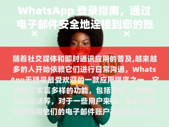 第一次注册 WhatsApp 并启用电子邮箱登录