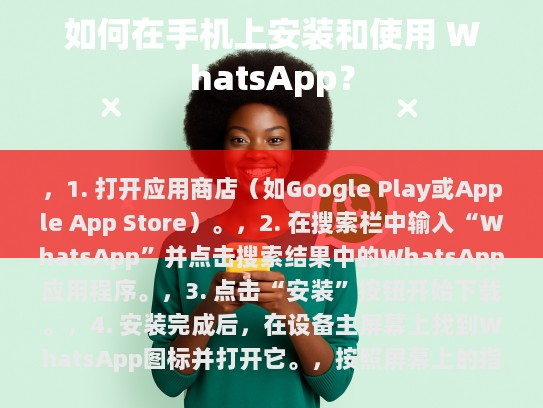 1. 打开应用商店（如Google Play或Apple App Store）。