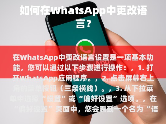 在WhatsApp中更改语言设置