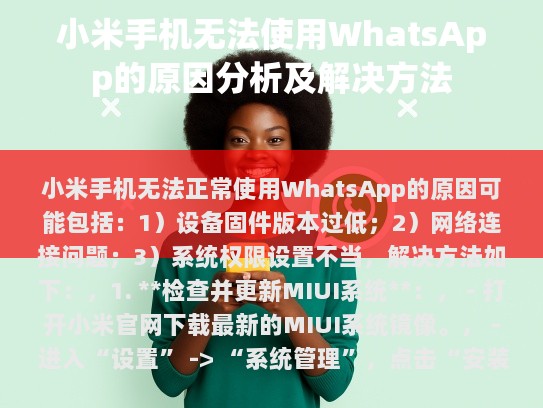 小米手机无法正常使用WhatsApp的原因可能包括，