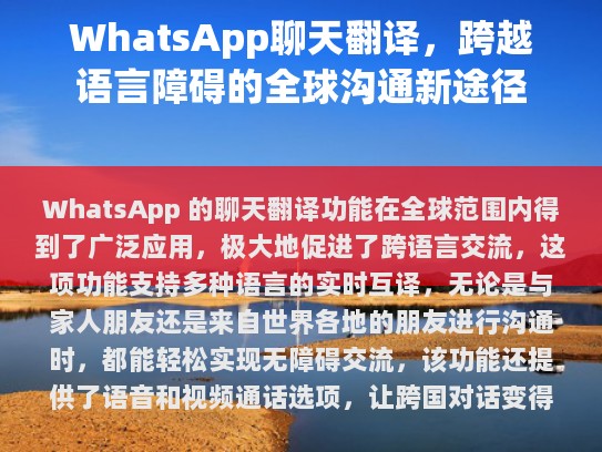 WhatsApp 聊天翻译功能，跨越语言障碍的全球沟通新途径