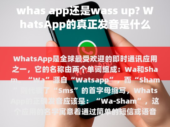 在我们日常交流中，经常会听到一些网络流行语和短语，如 ‘知乎’ 、 ‘抖音’ 等，这些流行语背后往往有着不同的发音方式，探讨一下 WhatsApp 的正确发音是很有意义的。