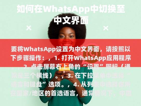 要将WhatsApp设置为中文界面，请按照以下步骤操作，