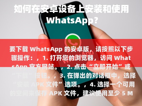 要下载 WhatsApp 的安卓版，请按照以下步骤操作，