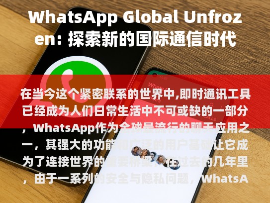 WhatsApp Global Unfrozen: 探索新的国际通信时代