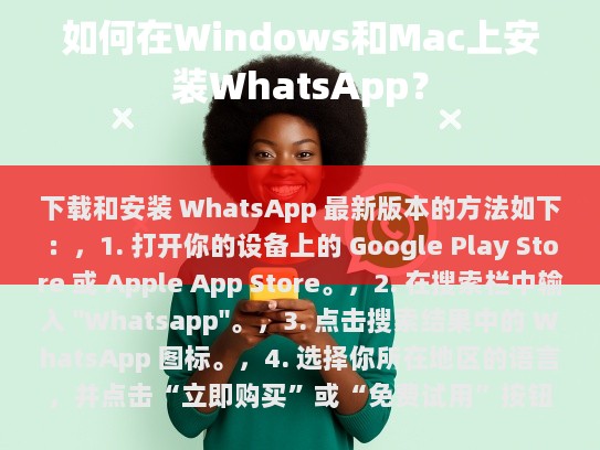 下载和安装 WhatsApp 最新版本的方法如下，