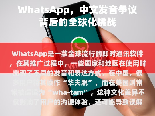 WhatsApp的国际化过程中遇到的语言障碍和文化的冲突是一个值得关注的问题，但通过技术和管理手段的改进，可以有效解决这些问题，提升全球范围内用户的使用体验。