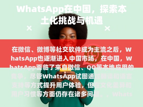 在中国市场，WhatsApp 面临着本土化的挑战，同时也拥有很多机会。只要能够准确理解和适应中国文化的特性，并提供更优质的服务，WhatsApp 将有可能在中国取得成功。