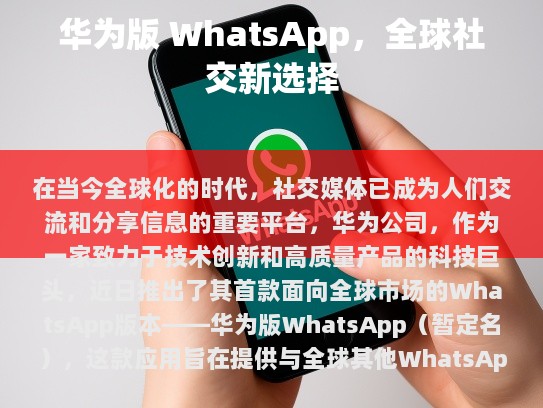 华为版WhatsApp，全球社交新选择