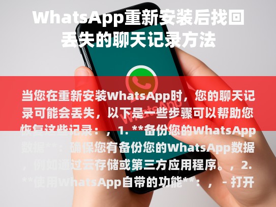 当您在重新安装WhatsApp时，您的聊天记录可能会丢失，以下是一些步骤可以帮助您恢复这些记录，