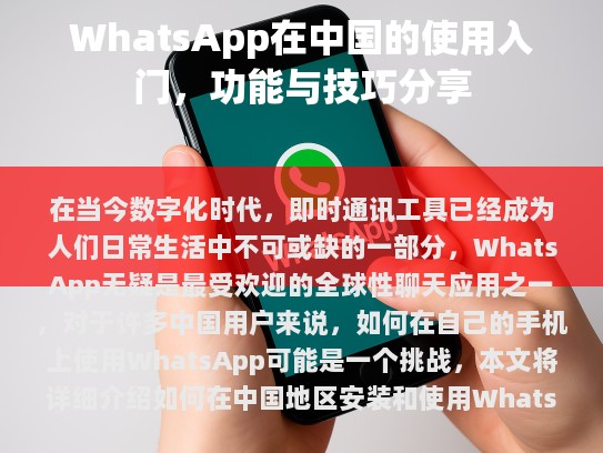 WhatsApp在中国的可用性