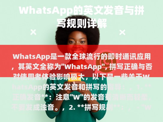 WhatsApp，全球流行的即时通讯应用
