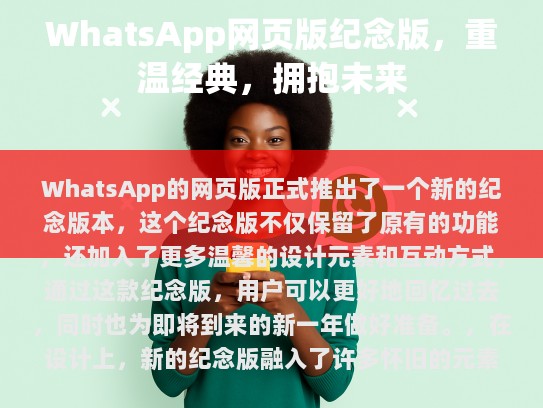 WhatsApp网页版纪念版，重温经典，拥抱未来