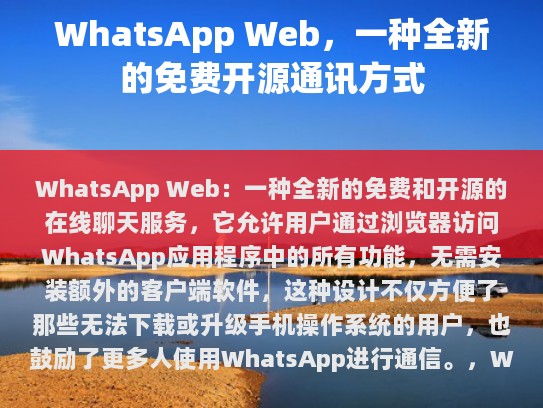 WhatsApp Web，一种全新的免费开源通讯方式