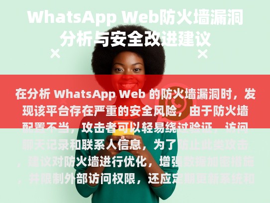 网页版渗透测试发现的防火墙漏洞