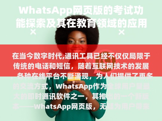WhatsApp网页版考试功能介绍