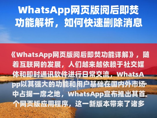 WhatsApp网页版阅后即焚功能详解