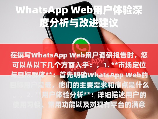 综合分析这些方面的内容，您可以创建一个全面而有深度的WhatsApp Web用户调研报告，帮助公司或团队更好地理解用户需求并做出相应的调整。