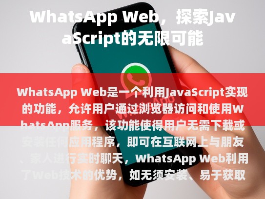 请注意，由于其基于 Web 的技术特点，WhatsApp Web 可能会受到网络环境的影响，如速度慢、连接不稳定等问题。因此，在实际使用中需要谨慎对待。