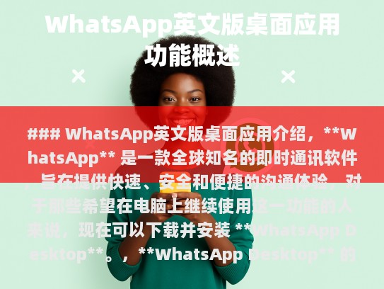 WhatsApp英文版桌面应用介绍