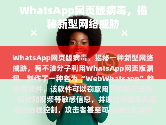 本文将探讨一种新型的网络威胁——WhatsApp网页版病毒及其危害，同时介绍如何防范此类病毒。