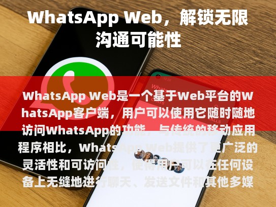 WhatsApp Web还支持多语言和本地化设置，以满足全球用户的需要，该服务提供了一种新的方式来连接世界各地的人们，无论是面对面还是远程交流都变得更加便捷。