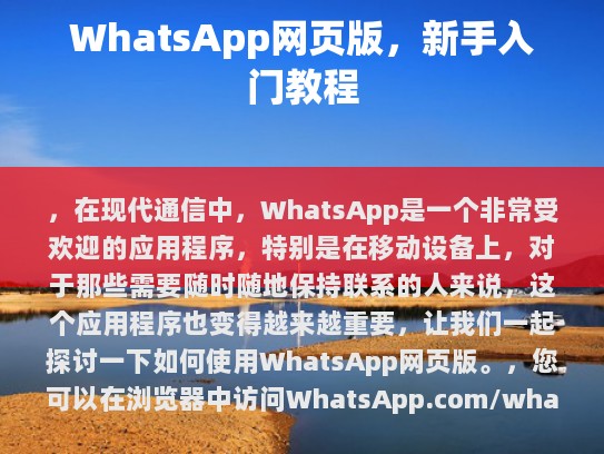 在现代通信中，WhatsApp是一款非常受欢迎的应用程序，在移动设备上尤其如此。对于需要随时保持联系的人来说，这款应用变得更加重要。现在，我们一起来看看如何使用WhatsApp网页版。