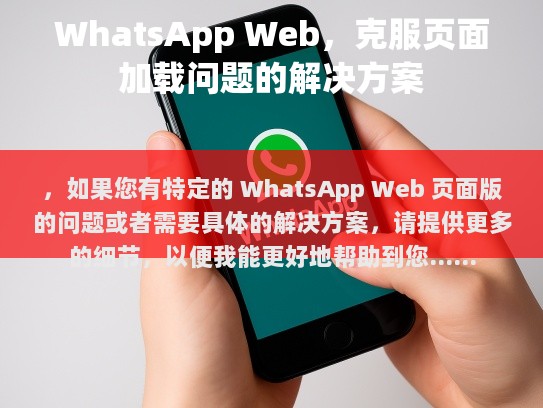 ，如果您有特定的 WhatsApp Web 页面版的问题或者需要具体的解决方案，请提供更多的细节，以便我能更好地帮助到您。