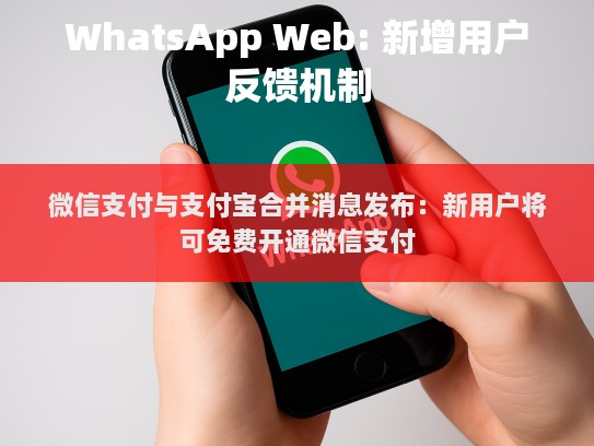 微信支付与支付宝合并消息发布，新用户将可免费开通微信支付