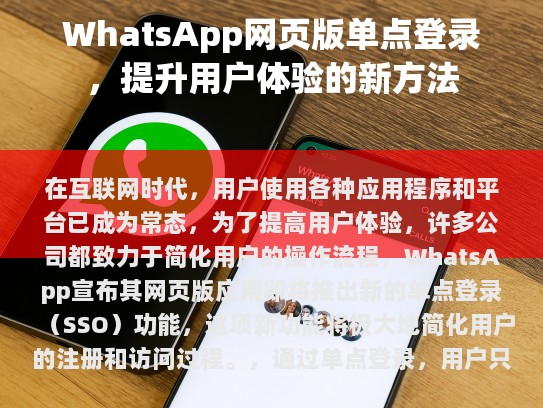 WhatsApp Web 版单点登录，提升用户体验的新方法