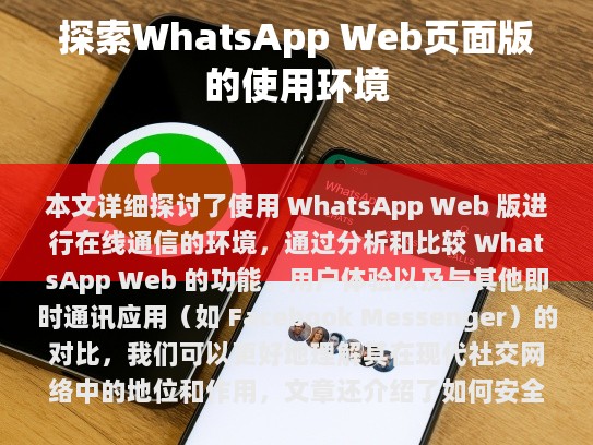 WhatsApp Web，您的在线通信新选择
