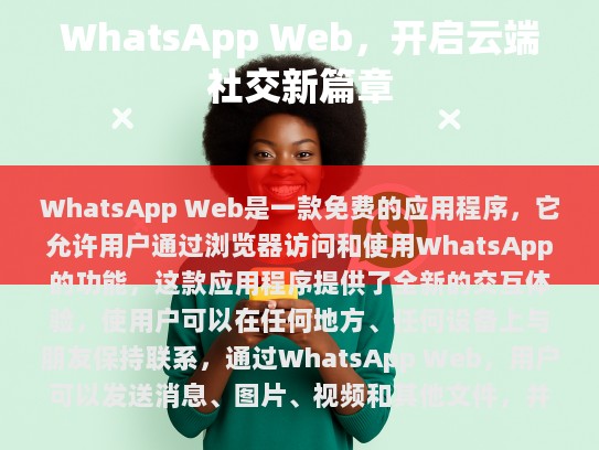 WhatsApp Web是近年来受到广泛关注的一款创新应用，本文将深入探讨WhatsApp Web的特点、功能及其对用户体验的影响。