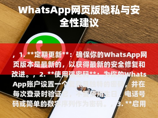 WhatsApp网页版安全与隐私指南
