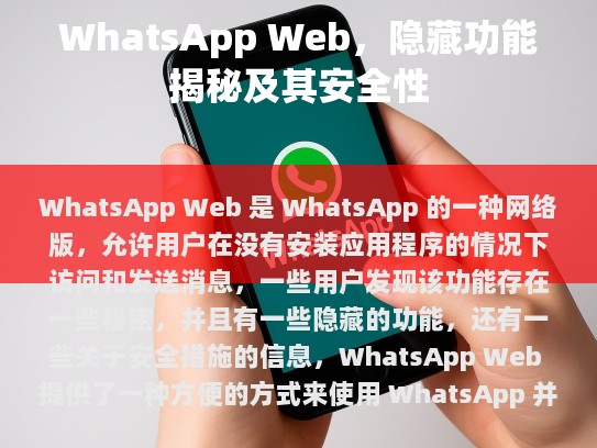 什么是 WhatsApp Web 版?