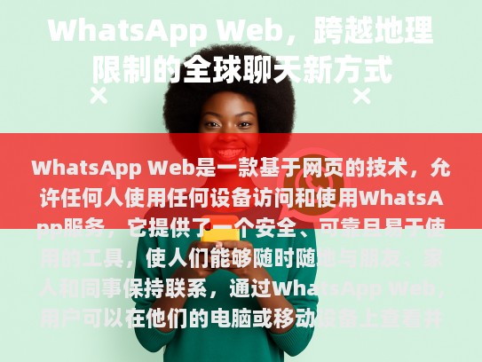 WhatsApp Web是一款基于网页的技术，允许任何人使用任何设备访问和使用WhatsApp服务。它提供了一个安全、可靠且易于使用的工具，使人们能够随时随地与朋友、家人和同事保持联系。