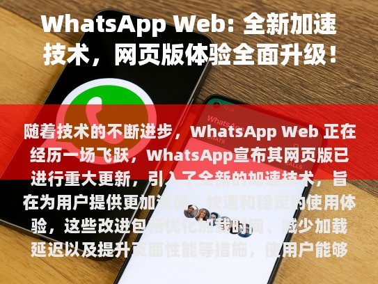 WhatsApp Web: 全新加速技术，网页版体验全面升级！
