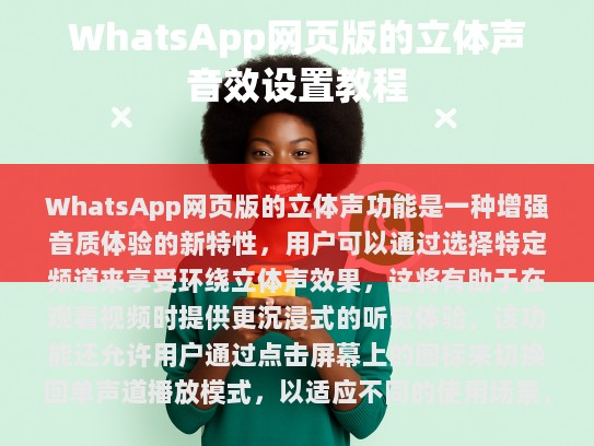 什么是立体声？