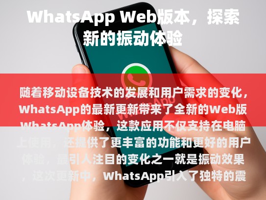 WhatsApp Web版本的振动原理