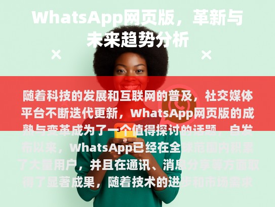 WhatsApp网页版的成功离不开其持续的技术创新和对用户体验的关注。WhatsApp将继续在功能和安全性上进行优化，以满足广大用户的需求。