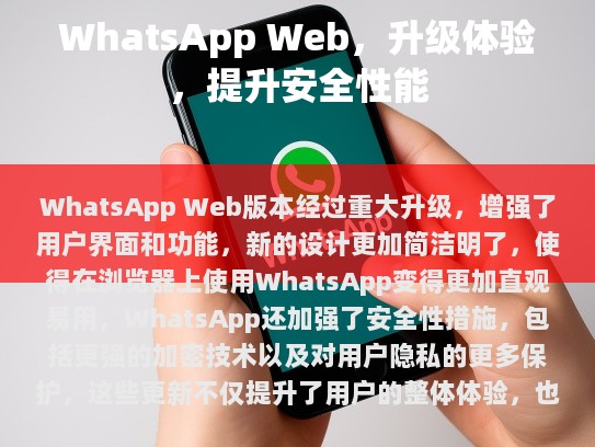 WhatsApp Web版本升级